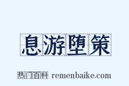息游堕策是什么意思的图片